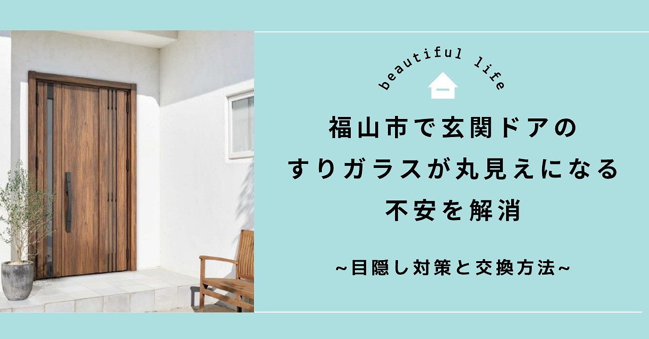 福山市で玄関ドアのすりガラスが丸見えになる不安を解消する目隠し対策と交換方法